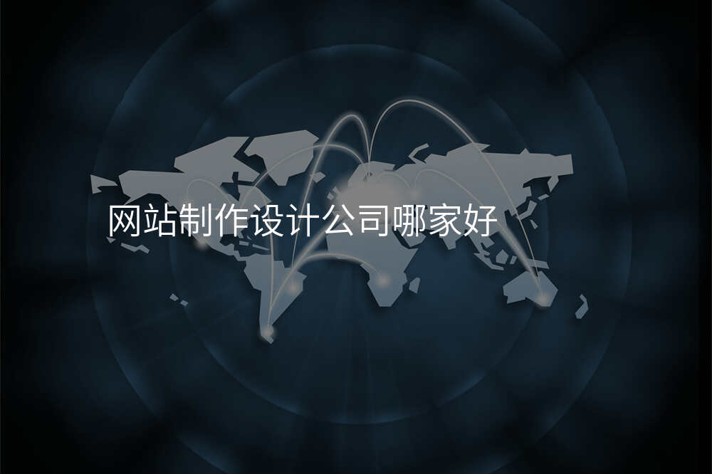 網站設(shè)計(ji)公(gōng)司大(da)揭秘：揭開他(tā)們的(de)底牌