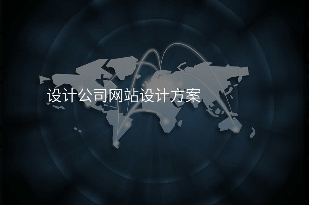 設(shè)計(ji)公(gōng)司網站設(shè)計(ji)方(fang)案