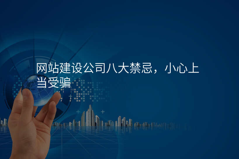 網站建(jian)設(shè)公(gōng)司八大(da)禁忌，小(xiǎo)心上當受騙