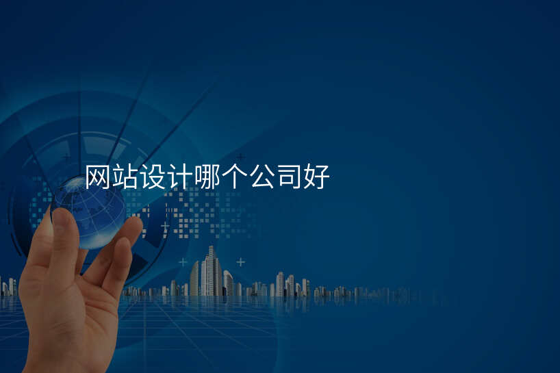 你的(de)網站設(shè)計(ji)公(gōng)司技(ji)術(shù)夠牛嗎?看看這箇(ge)就知道了(le)!