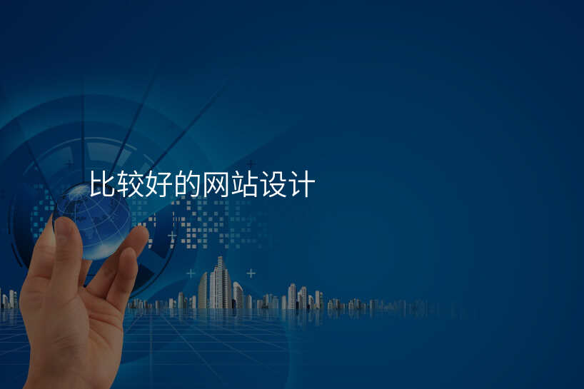 不懂網站設(shè)計(ji)公(gōng)司如何選擇?這5箇(ge)技(ji)巧讓你秒(miǎo)變專(zhuan)傢(jia)!