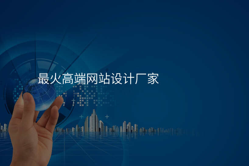 想找到(dao)一(yi)箇(ge)靠譜的(de)網站設(shè)計(ji)公(gōng)司?這些要點你一(yi)定要知道!