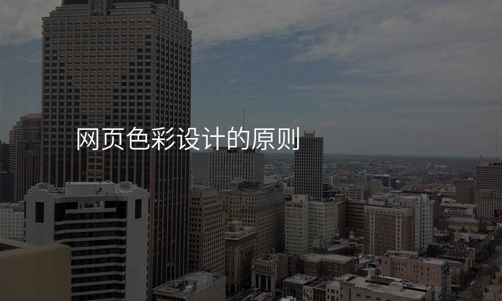 網頁(yè)色彩設(shè)計(ji)的(de)原則
