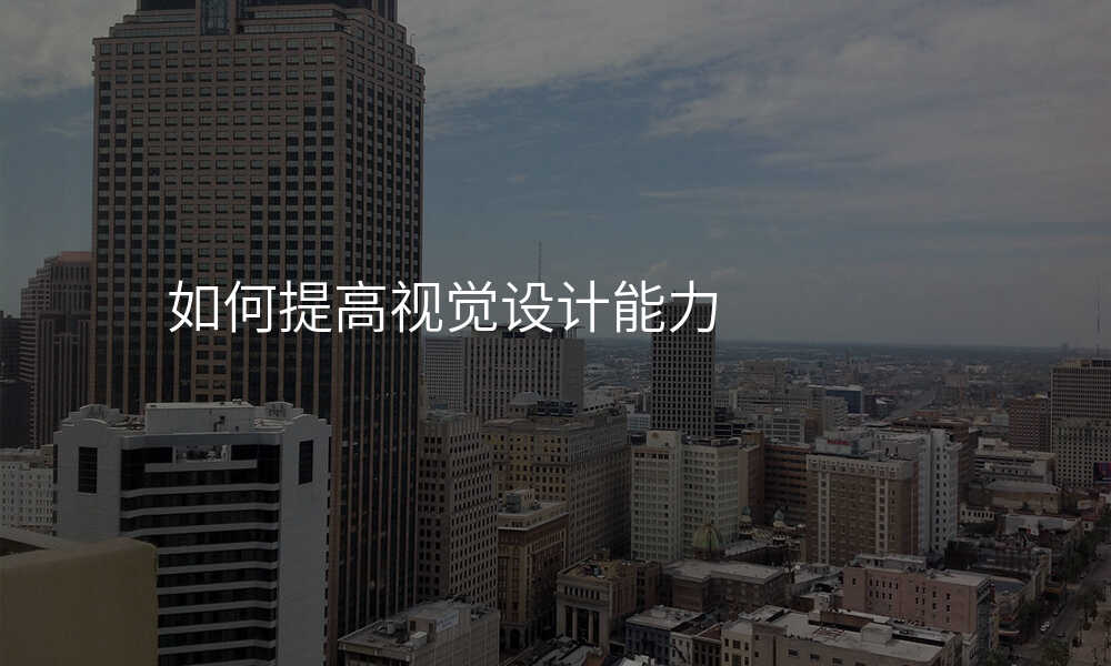 如何提高(gao)視覺設(shè)計(ji)能(néng)力(li)