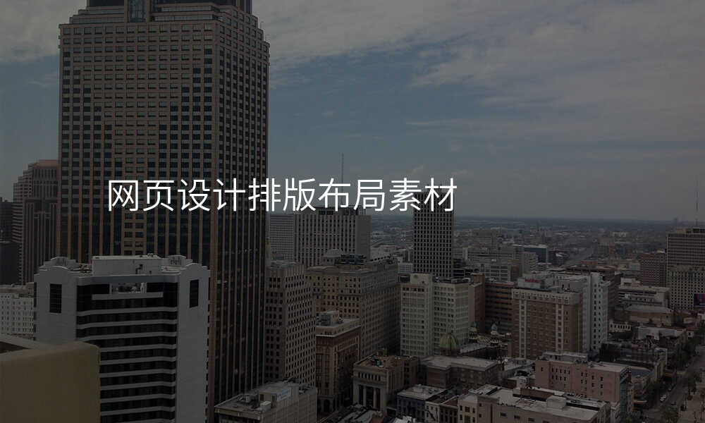 網頁(yè)設(shè)計(ji)排(pai)版布跼(ju)素材(cai)