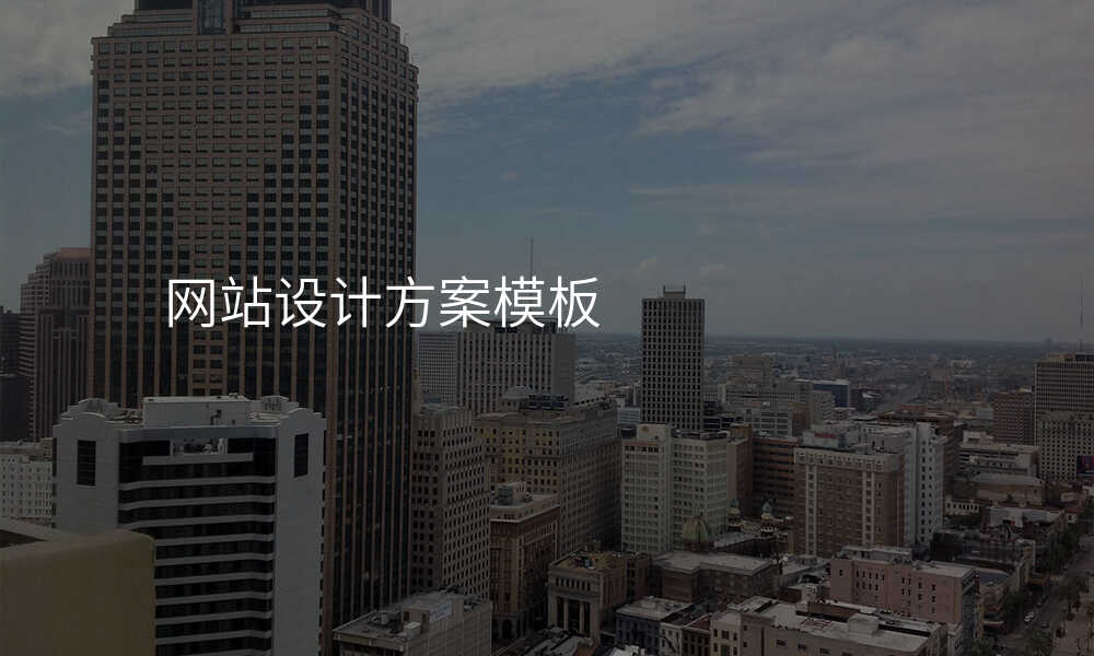 網站設(shè)計(ji)方(fang)案模闆